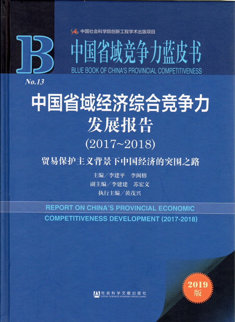 风骚日妣表姐中国省域经济综合竞争力发展报告（2017-2018）