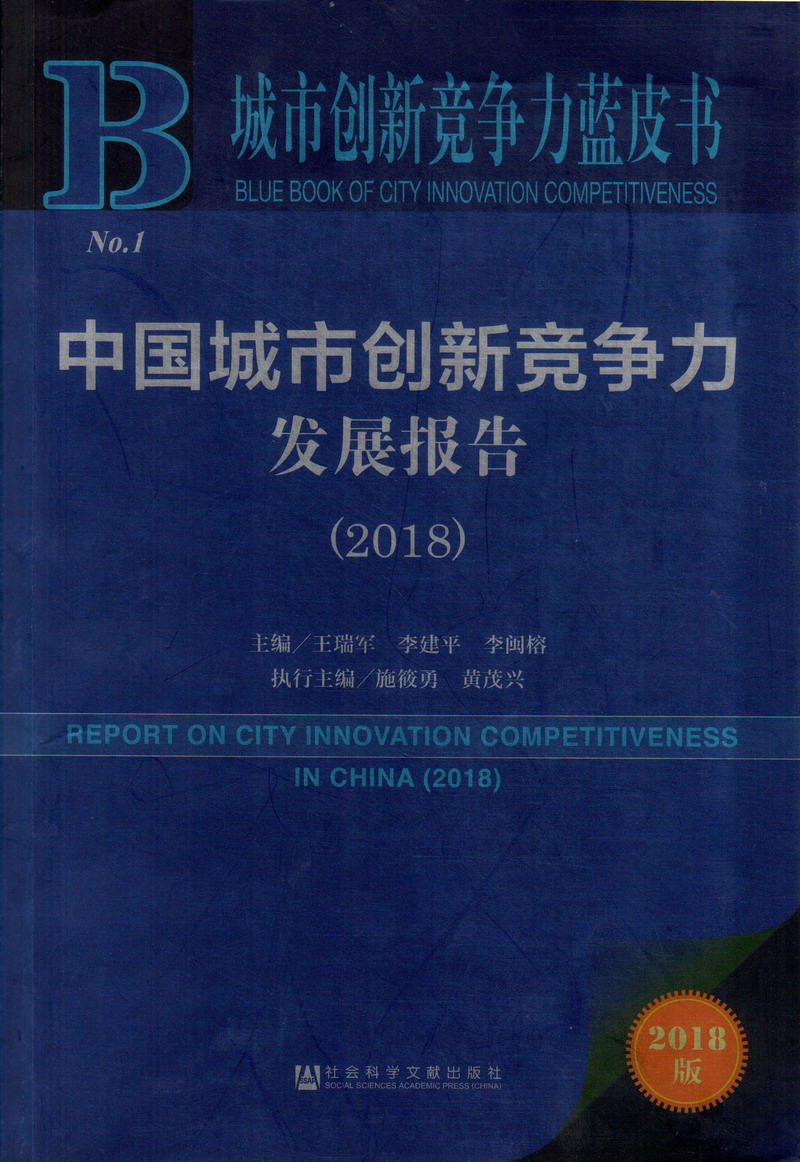 认你操做爱视频中国城市创新竞争力发展报告（2018）