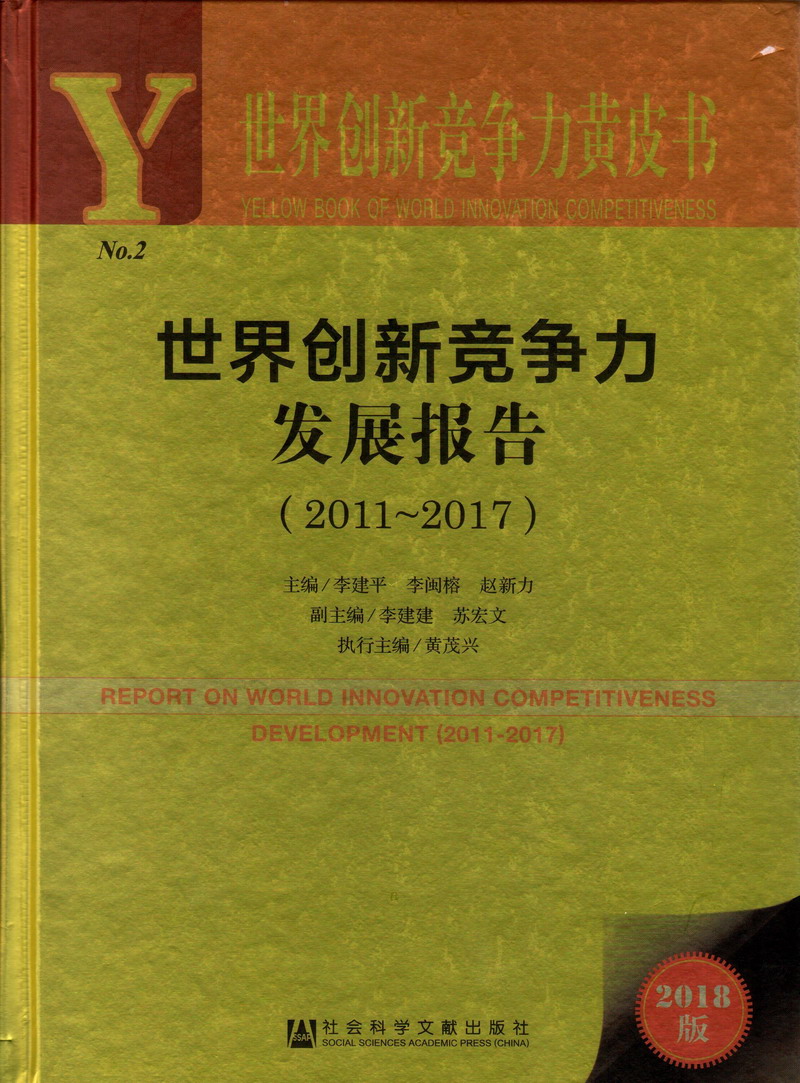 少罗操蛋世界创新竞争力发展报告（2011-2017）